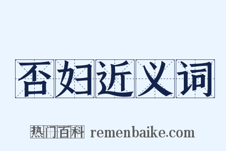 否妇近义词是什么意思的图片